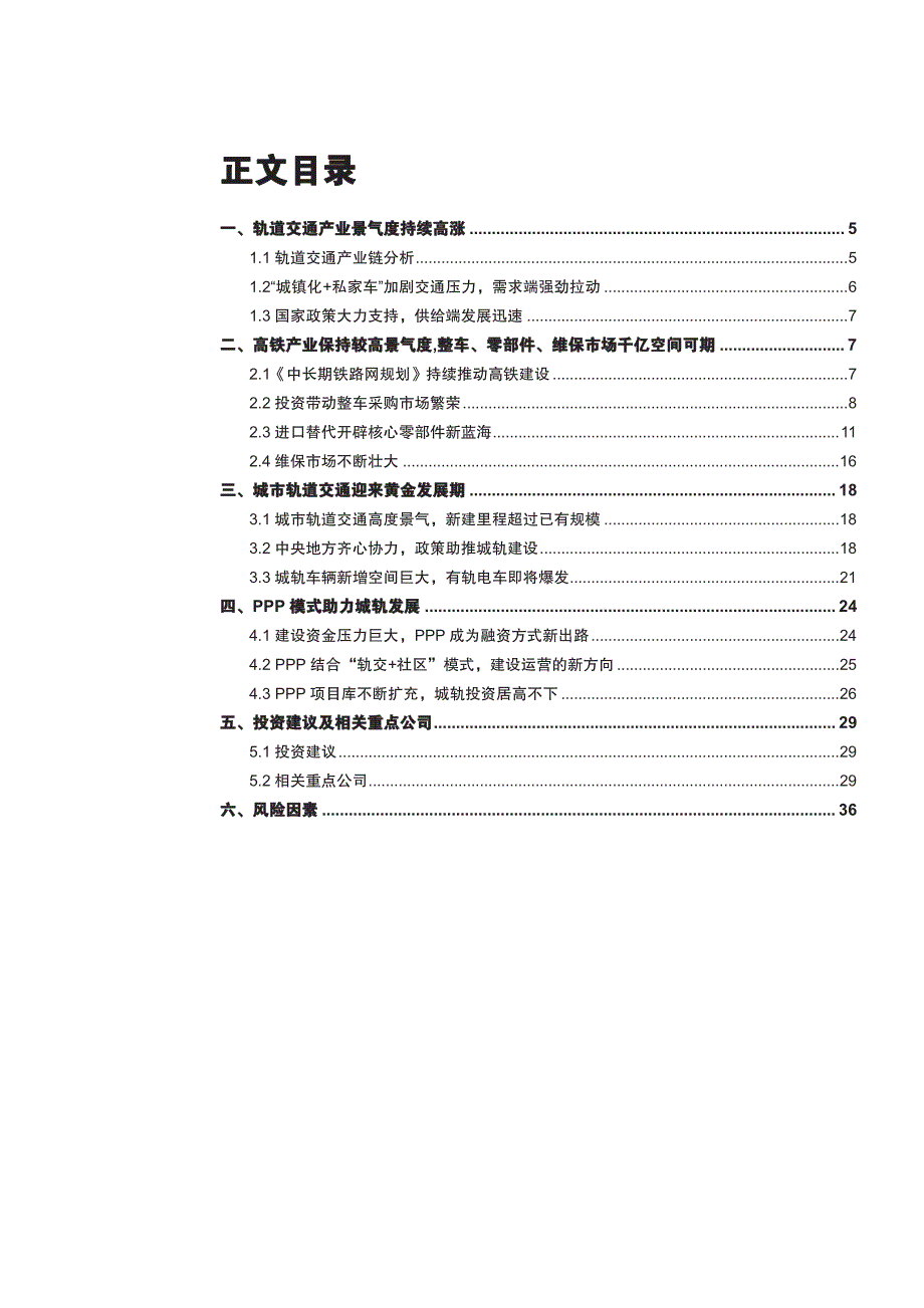 高铁产业深度研究报告2016：PPP助推产业快速发展_第2页