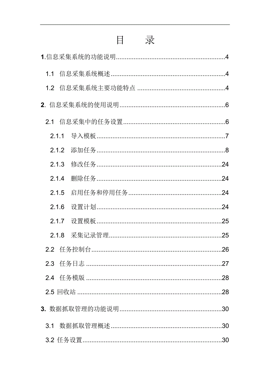 信息采集和数据抓取管理用户使用手册_第2页