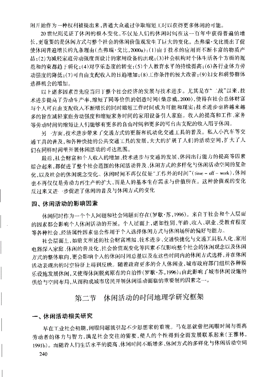 休闲活动及其时空间结构_第4页