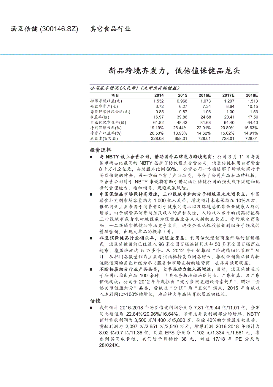 汤臣倍健公司深度研究：新品跨境齐发力，低估值保健品龙头_第1页