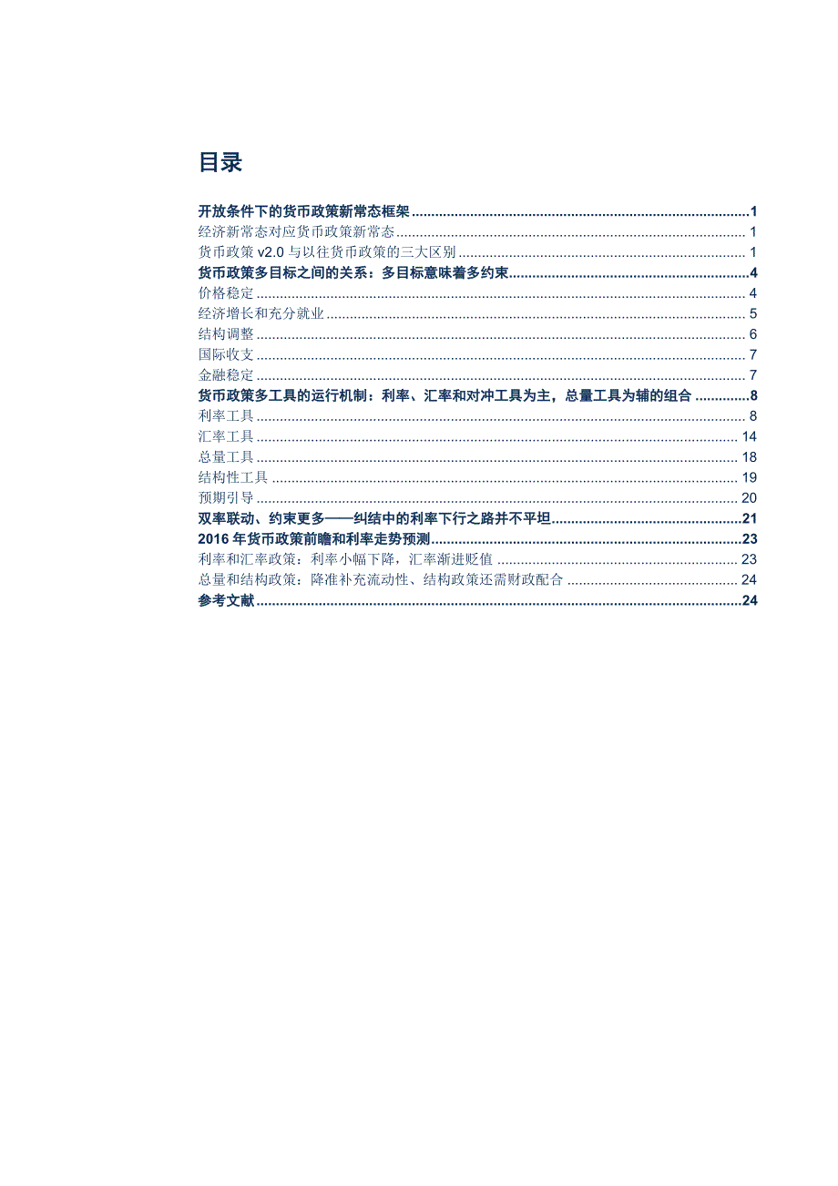 开放条件下的货币政策新常态：货币政策v2.0_第2页