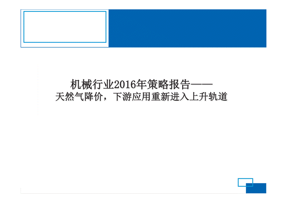 机械行业2016年策略报告：天然气降价，下游应用重新进入上升轨道_第1页