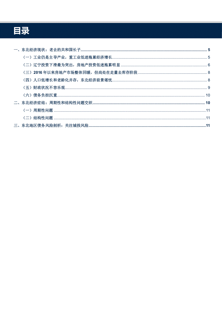 区域观察系列专题一：东北地区：老去的共和国长子_第3页