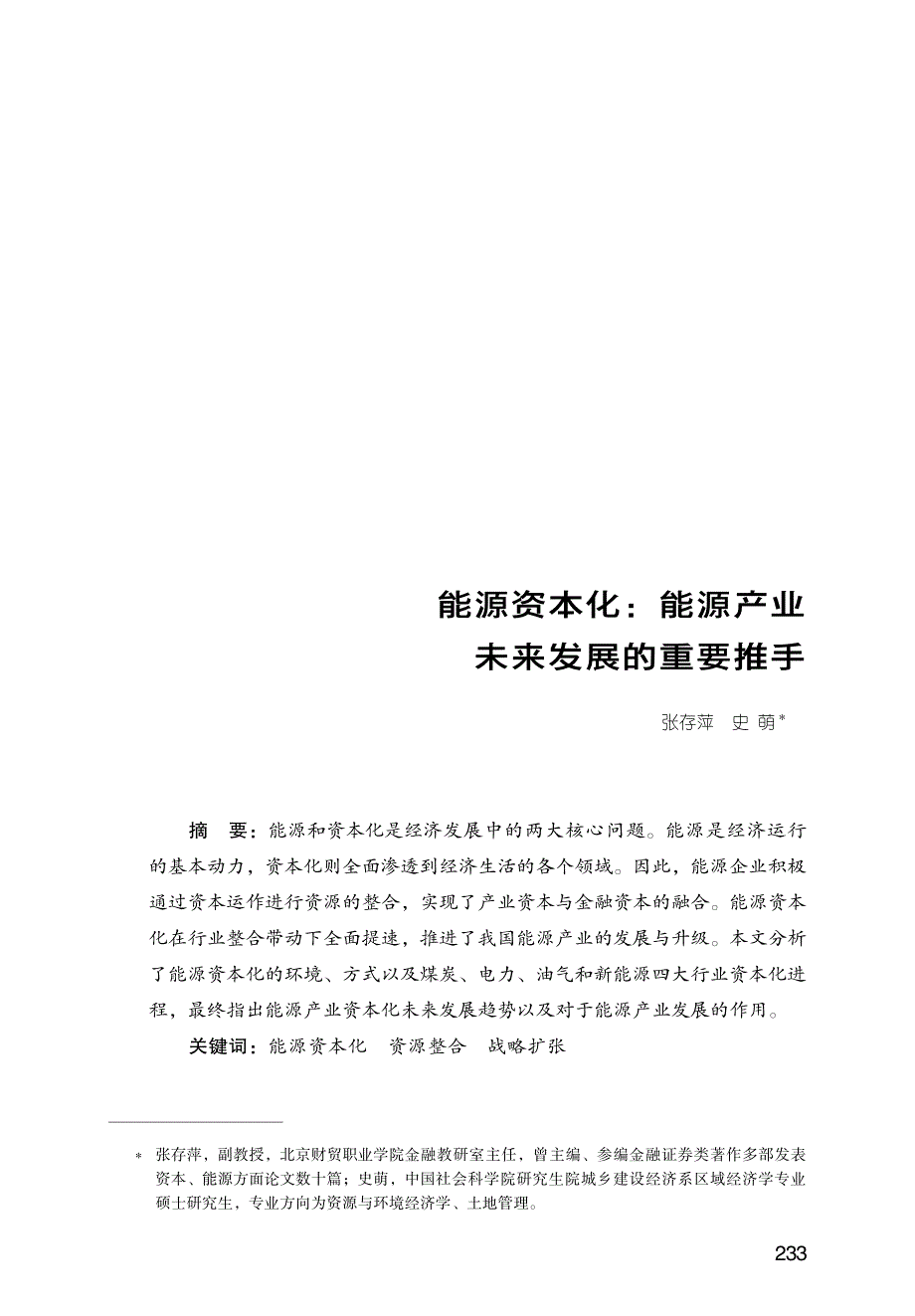 能源资本化：能源产业未来发展的重要推手_第1页