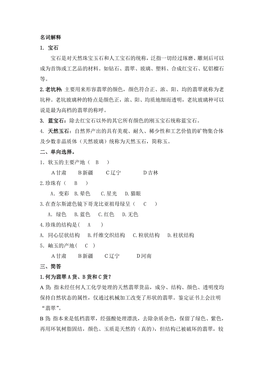 宝石鉴赏考试大纲_第1页