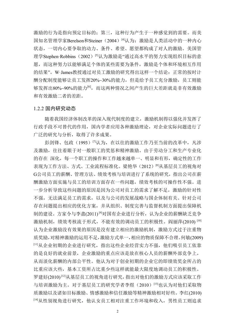 广铁集团文化广告总公司长沙分公司人才激励机制优化研究_第2页