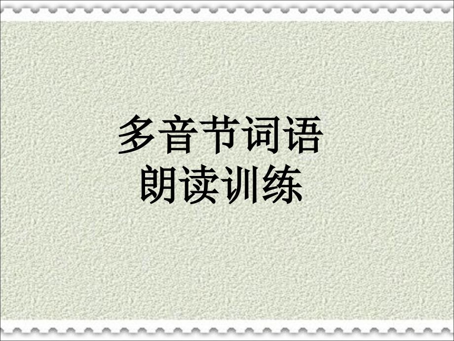 十多音节词语之变调_第1页