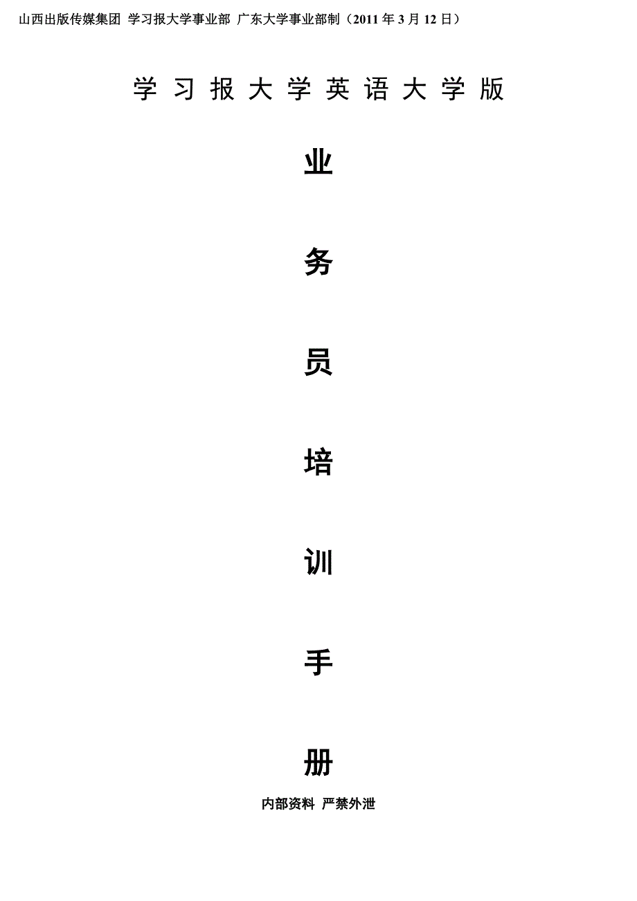 学习报业务员培训资料_第1页
