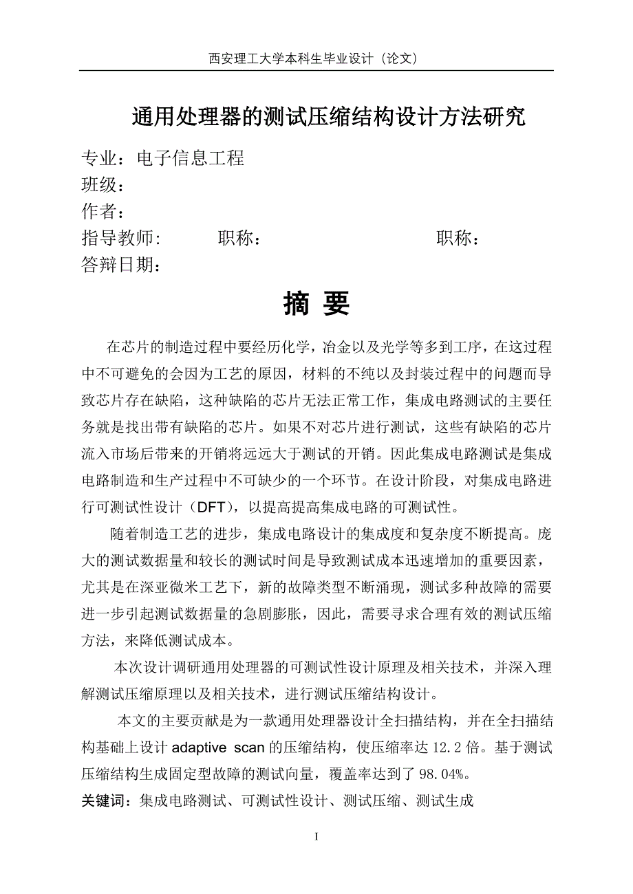 通用处理器的测试压缩结构设计方法研究毕业设计论文_第3页