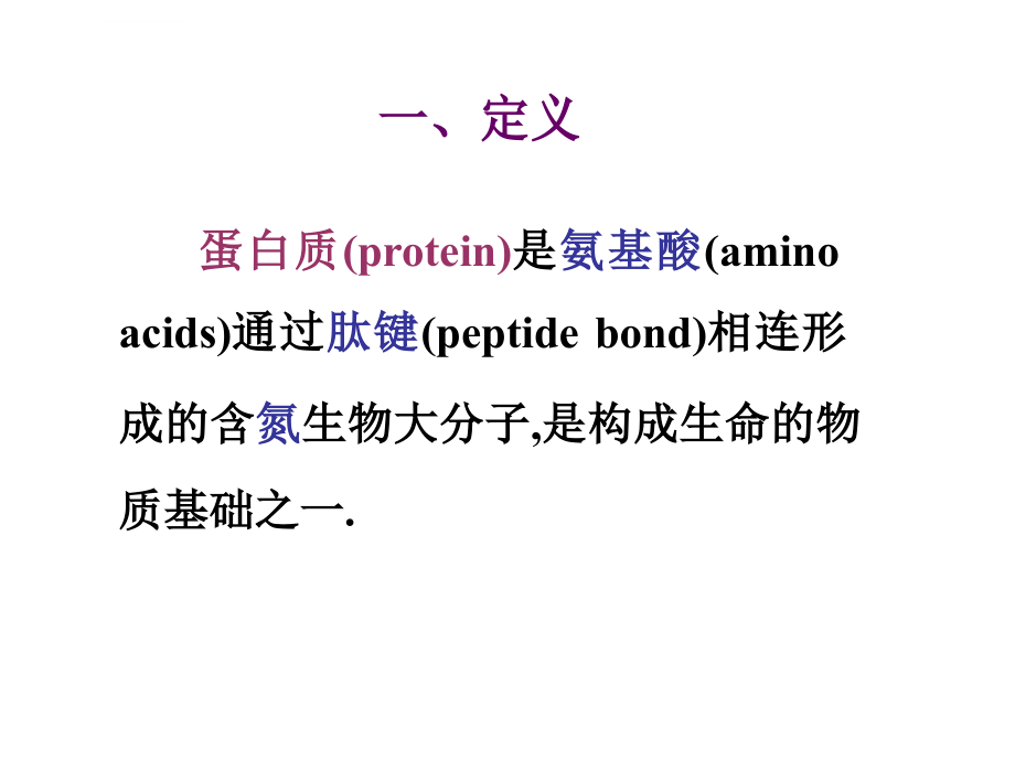 蛋白质的结构与功能（structureandfunctionofprotein）_第2页