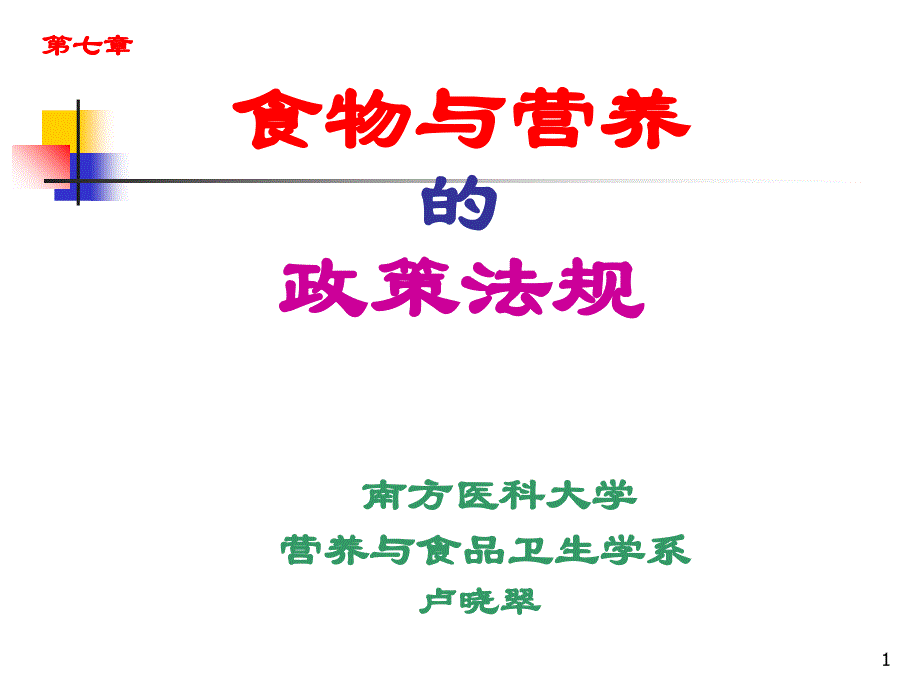 食物与营养政策与法规2课件_第1页