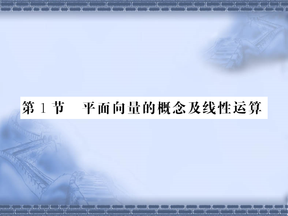 高考数学复习精品课件平面向量与线性运算_第3页