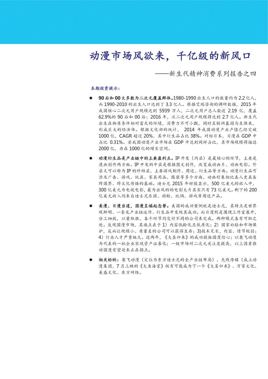 新生代精神消费系列报告之四：动漫市场风欲来，千亿级的新风口_第1页