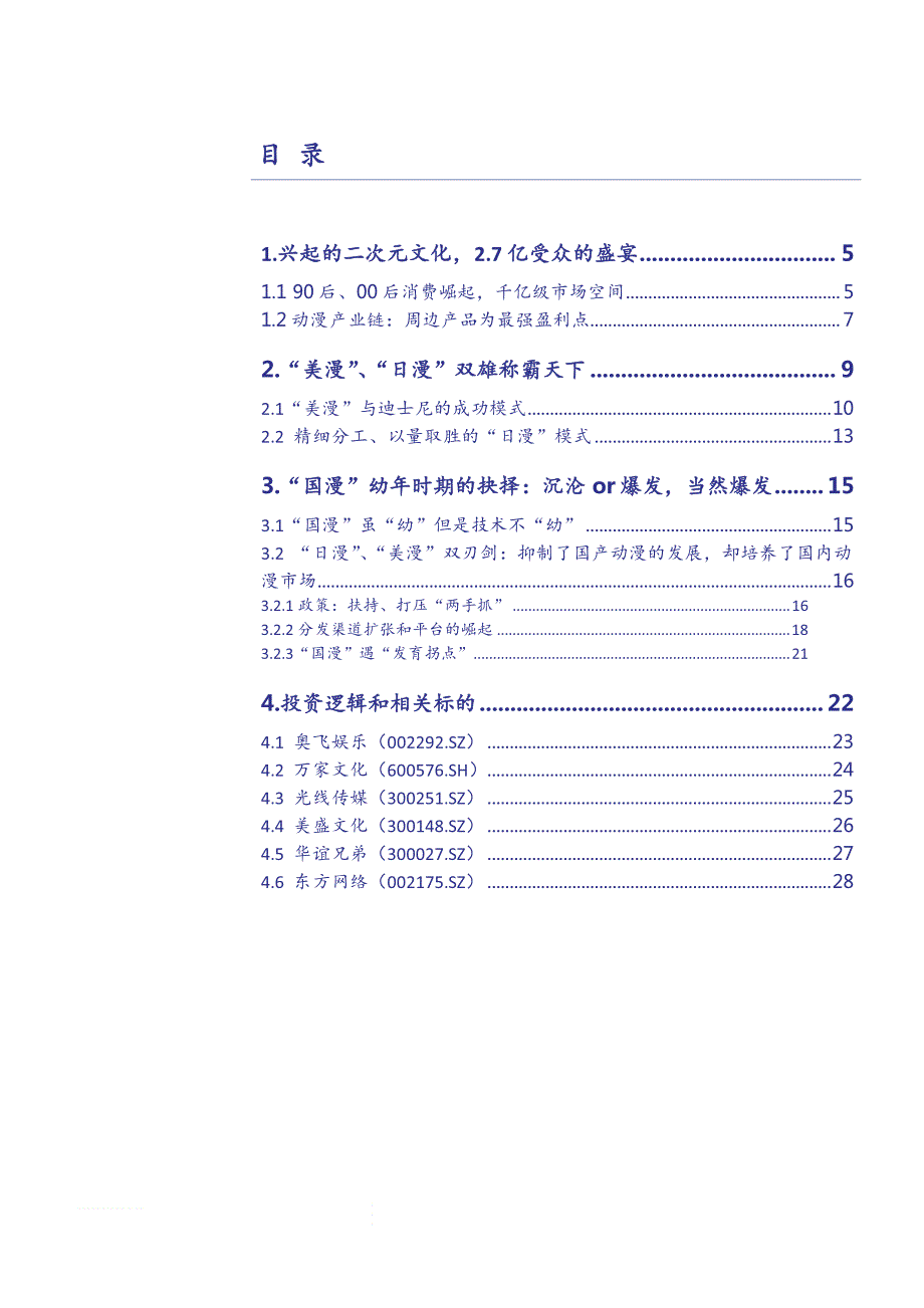 新生代精神消费系列报告之四：动漫市场风欲来，千亿级的新风口_第2页