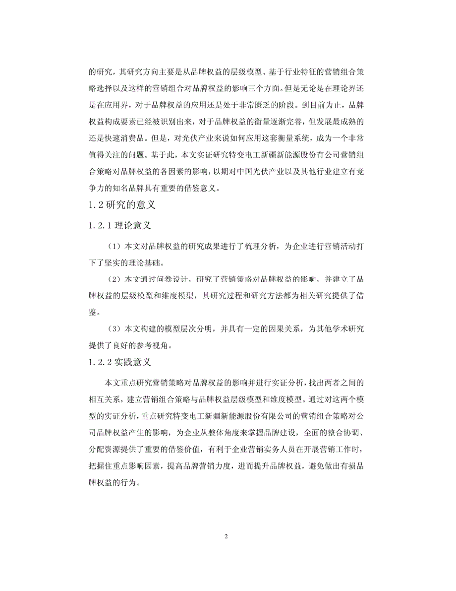 营销组合策略对品牌权益的影响_第2页