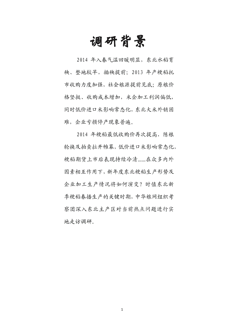 2014年东北粳稻生产形势调研报告_第3页