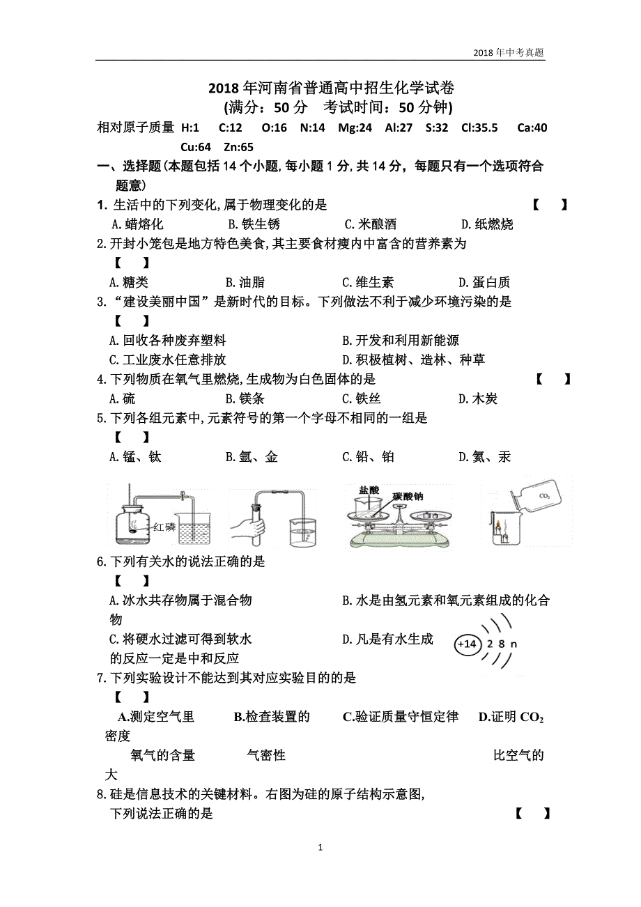 2018年河南省普通高中招生化学试卷_第1页