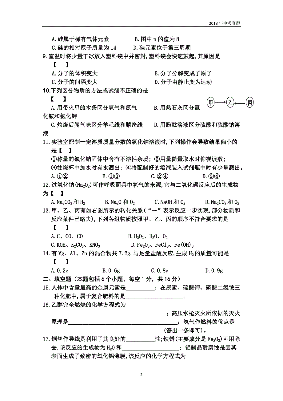 2018年河南省普通高中招生化学试卷_第2页