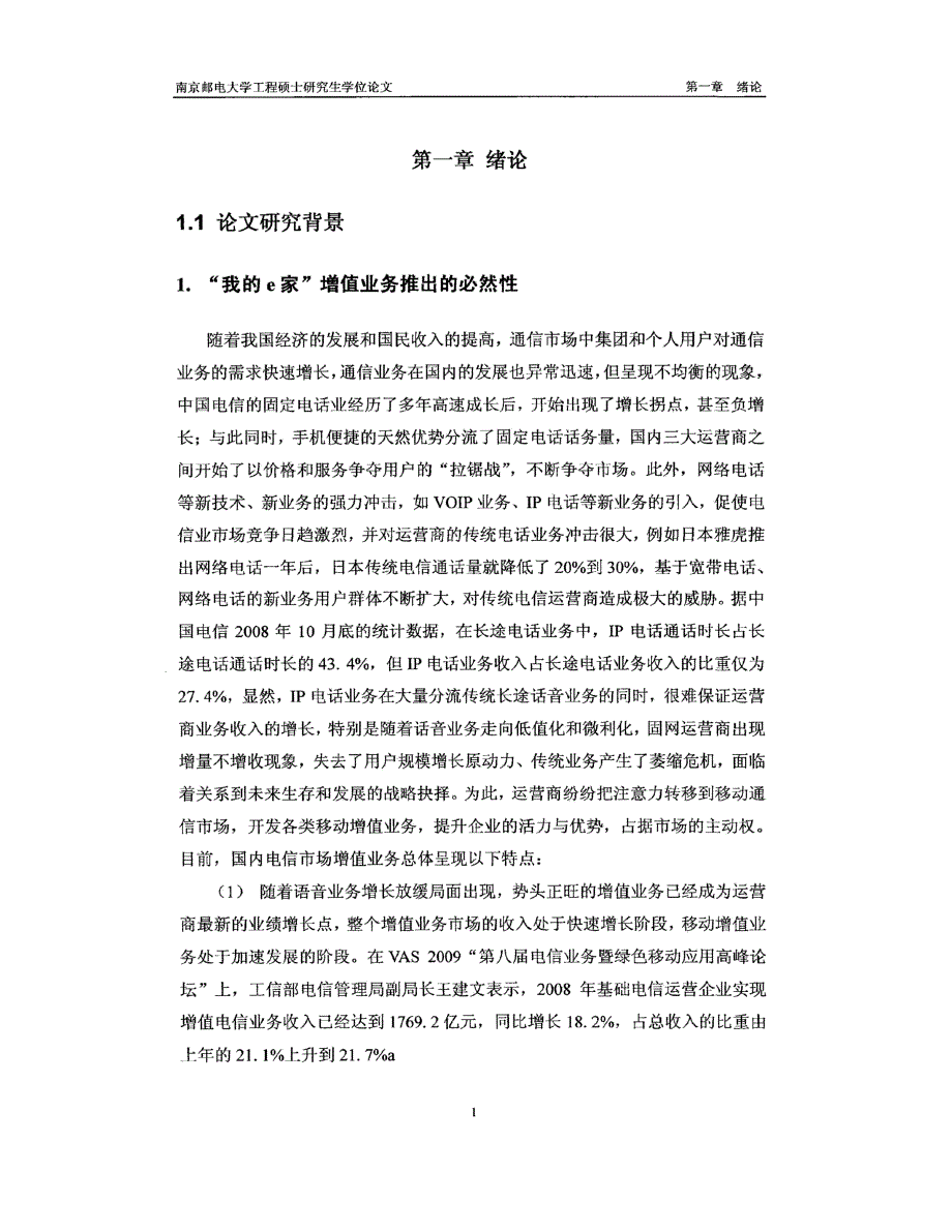 南京电信我的E家营销方案的评价选择与实施研究杜方_第1页