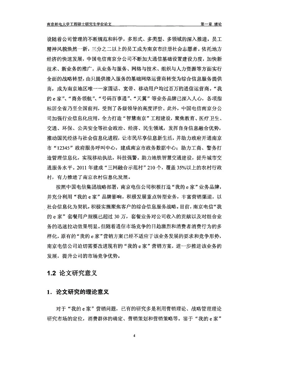 南京电信我的E家营销方案的评价选择与实施研究杜方_第4页