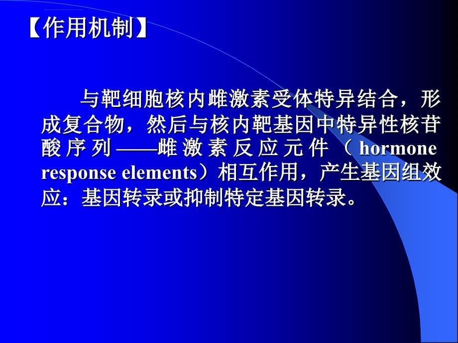 性激素类药与避孕药课件_第5页