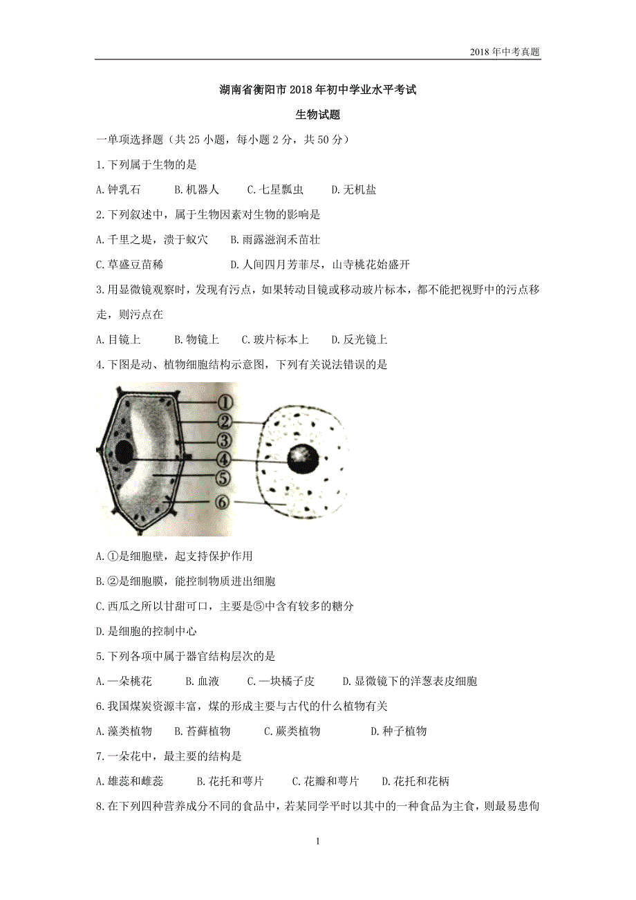 2018年湖南省衡阳市初中学业水平考试生物试题word版含答案_第1页