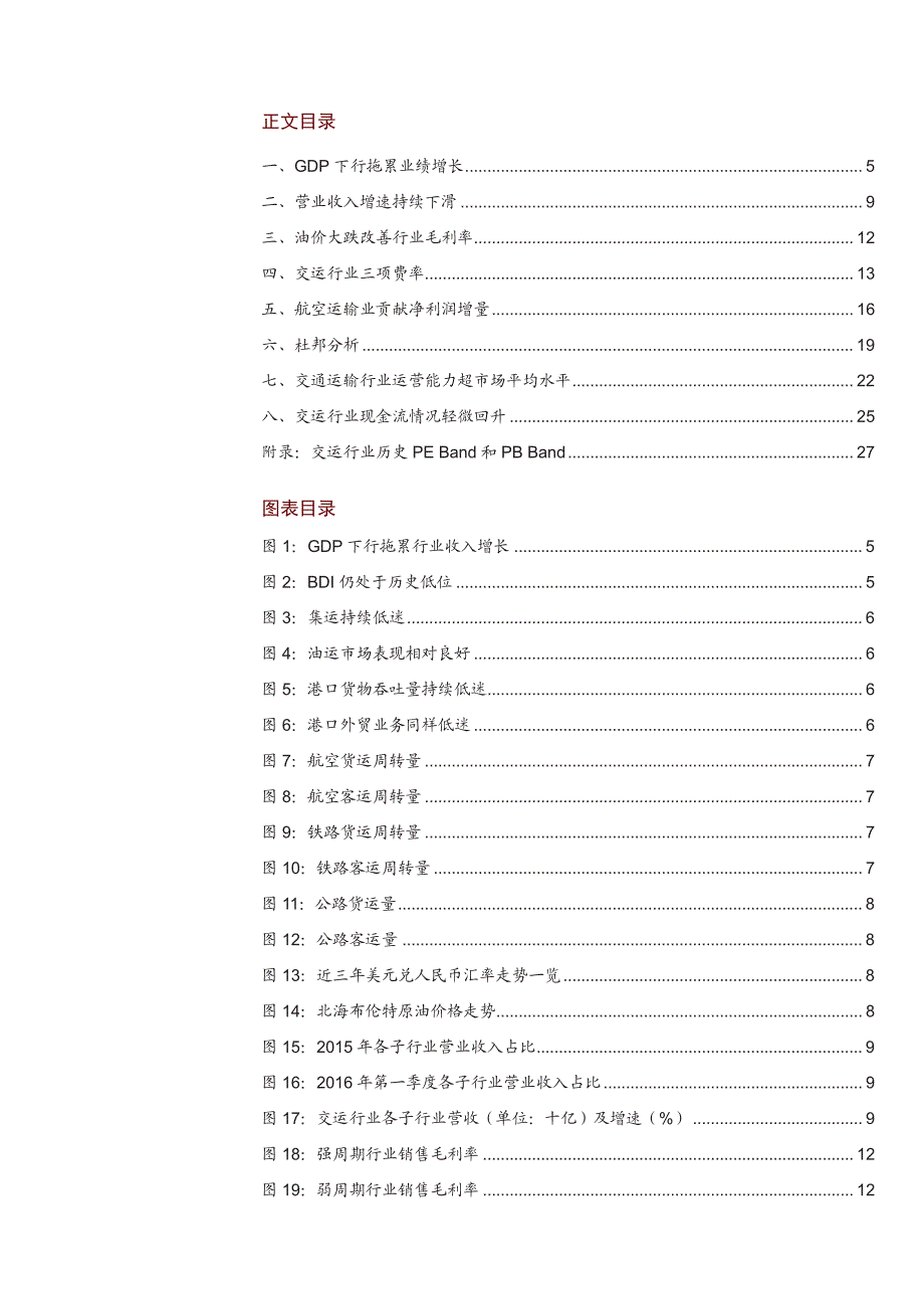 交通运输行业2015年报、2016一季报回顾：稳增长发力，一季报现企稳迹象_第2页