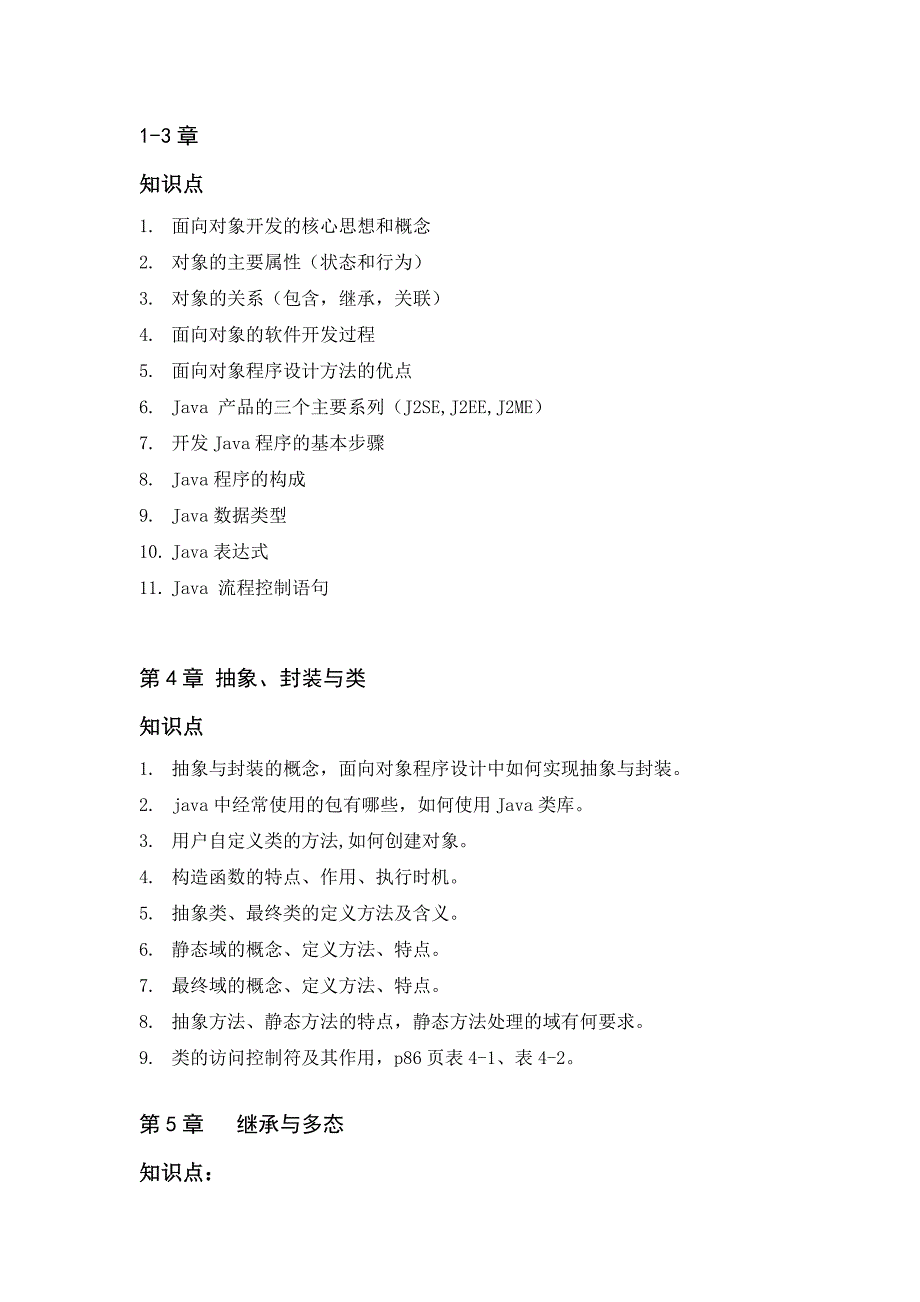 java语言与面向对象方法复习知识点_第1页