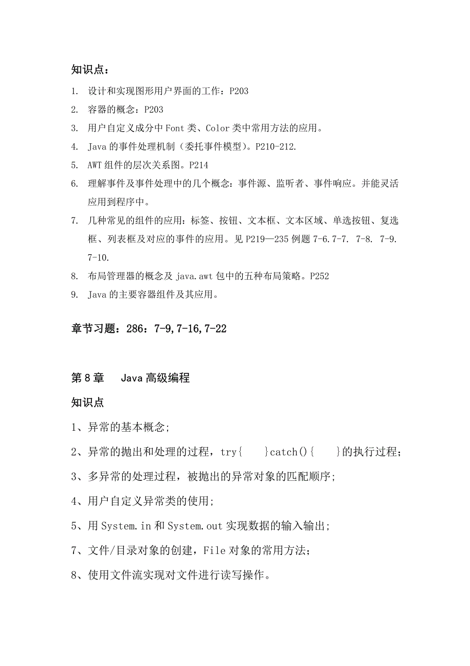 java语言与面向对象方法复习知识点_第4页