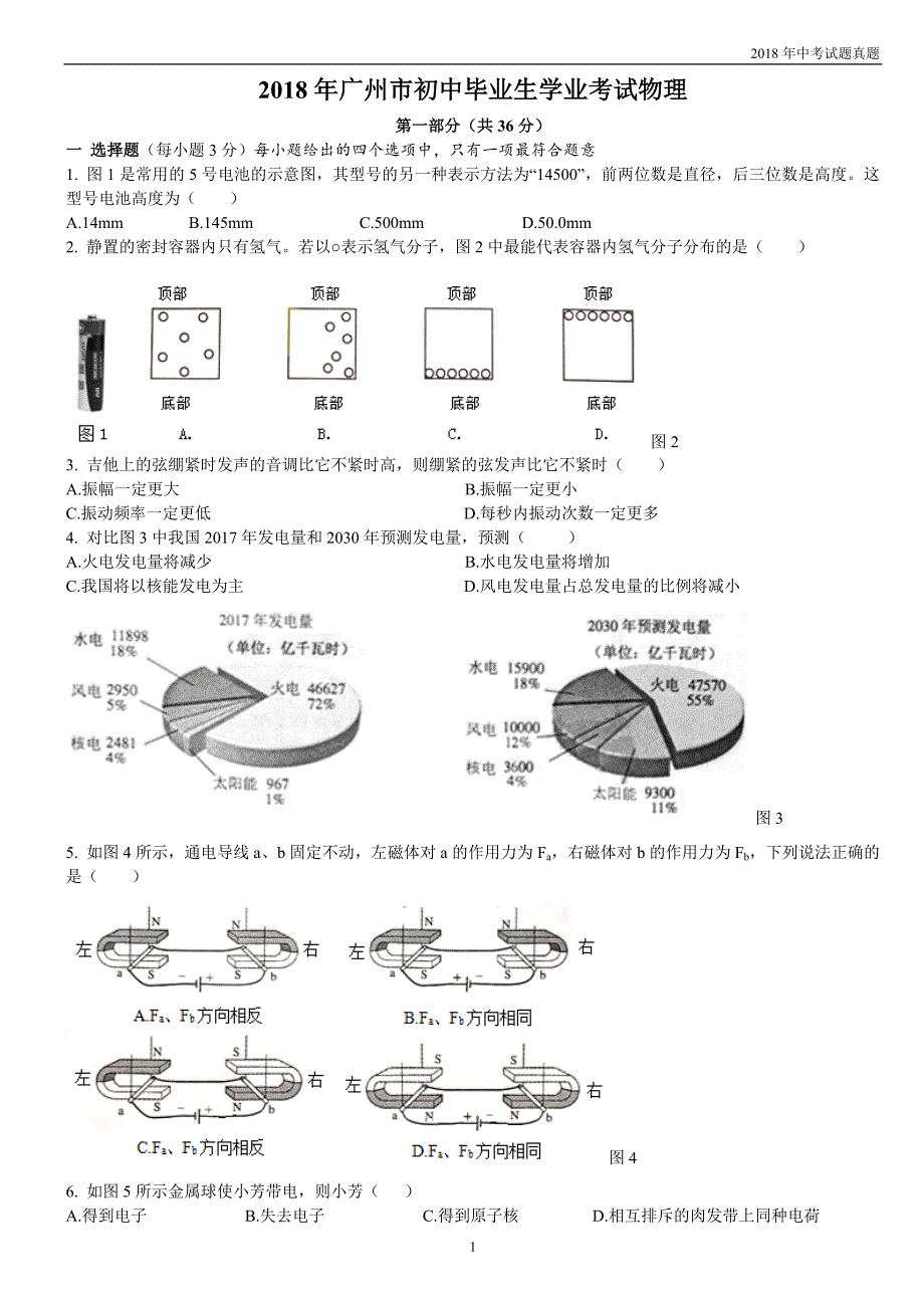 2018年广东省广州市中考物理试卷word版含解析_第1页