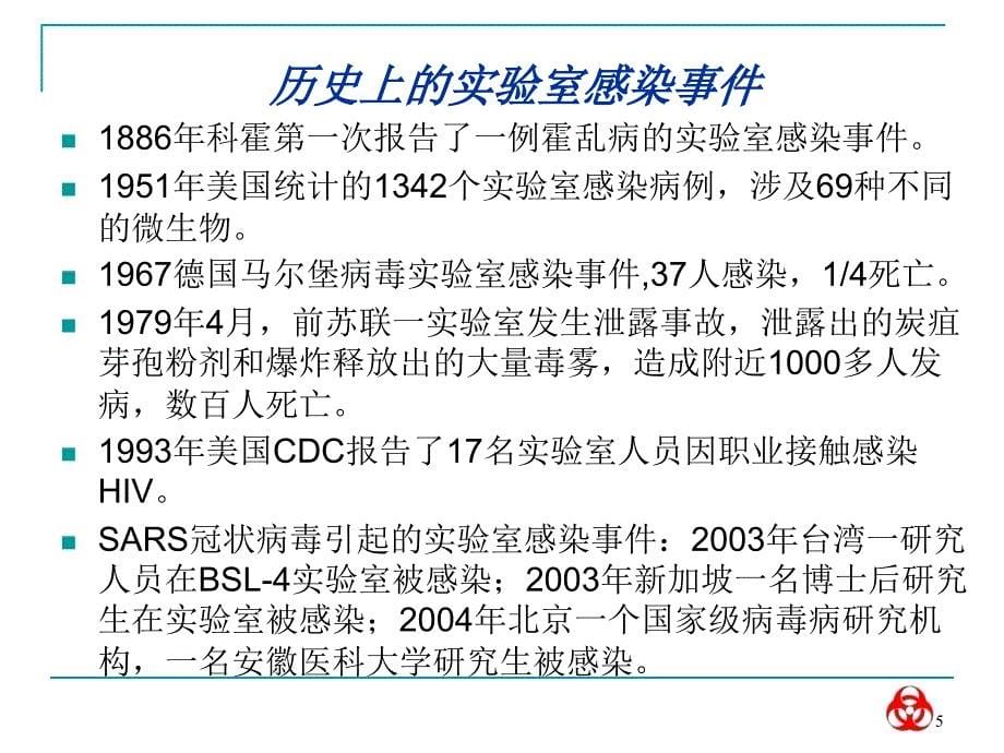 实验室生物安全讲稿_第5页