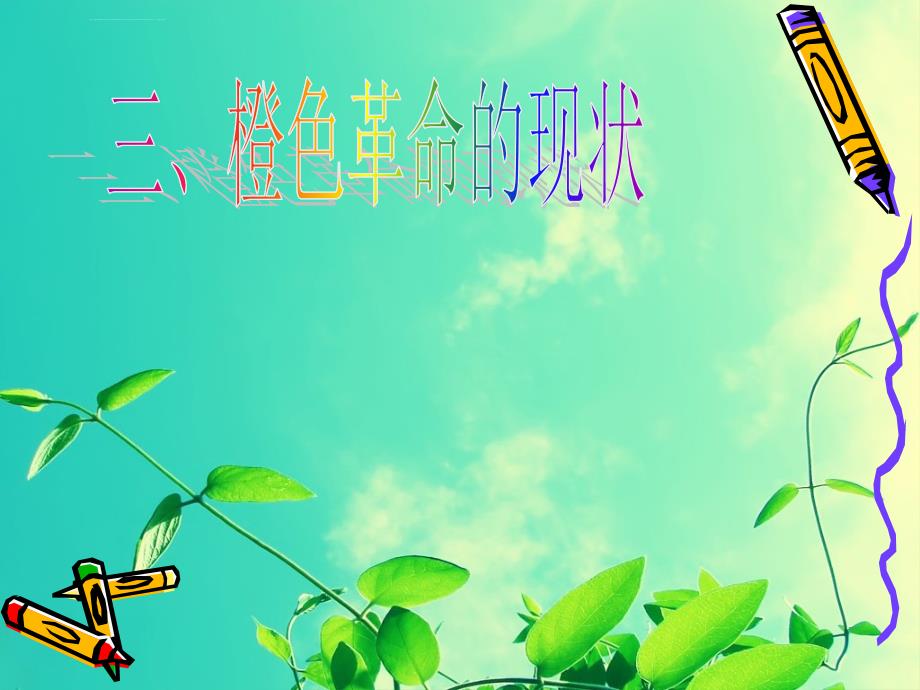 橙色革命的现状课件_第1页