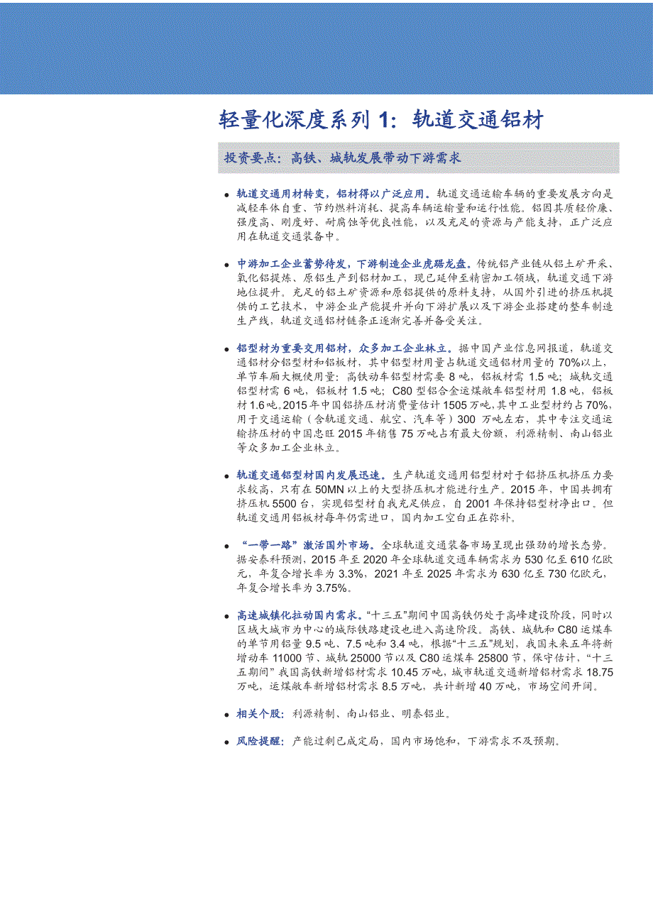 轻量化深度系列报告：轨道交通铝材_第1页