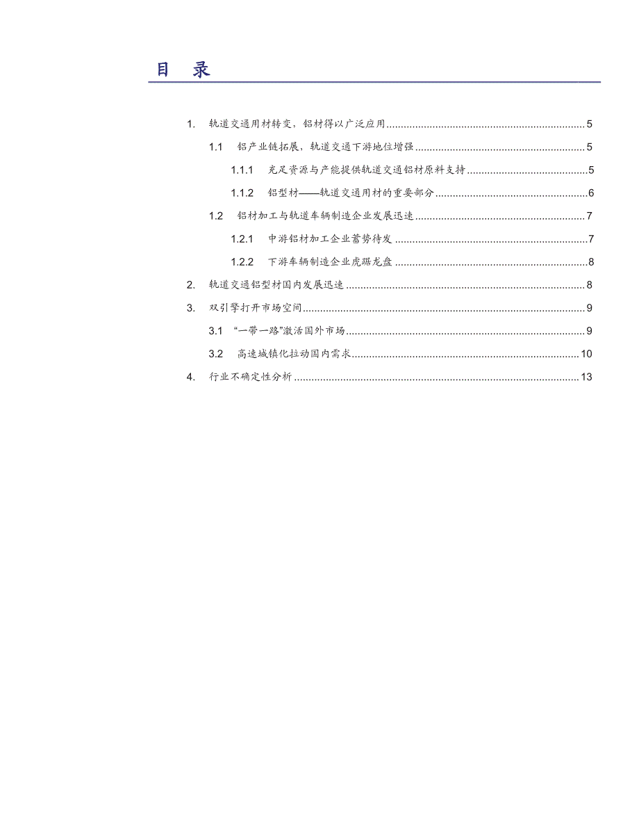 轻量化深度系列报告：轨道交通铝材_第2页