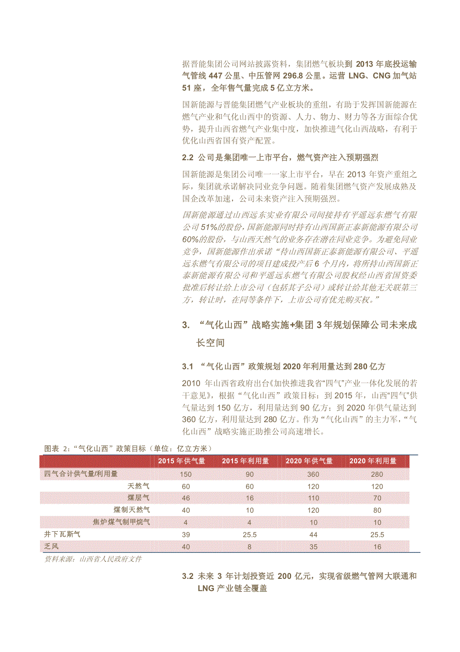 国新能源600617油气改革系列之二：山西省燃气资产整合平_第3页