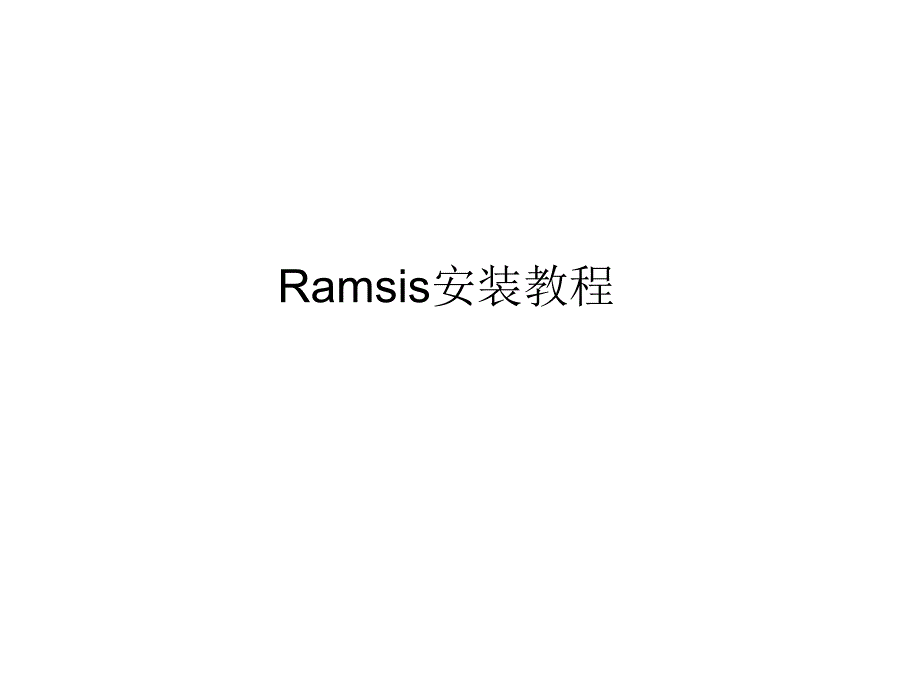 ramsis使用教程_第1页