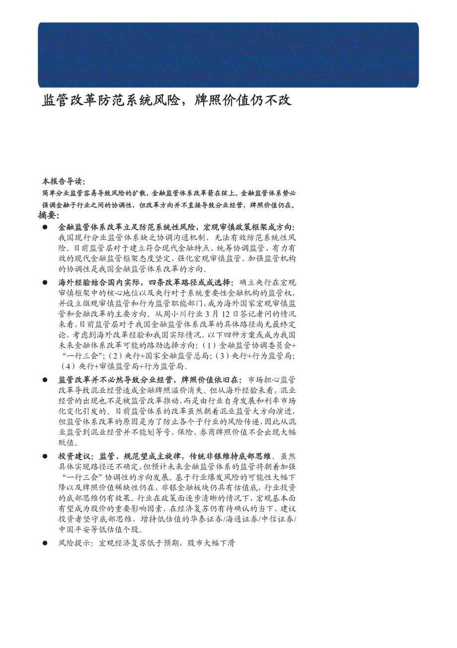 综合金融行业：监管改革防范系统风险，牌照价值仍不改_第1页