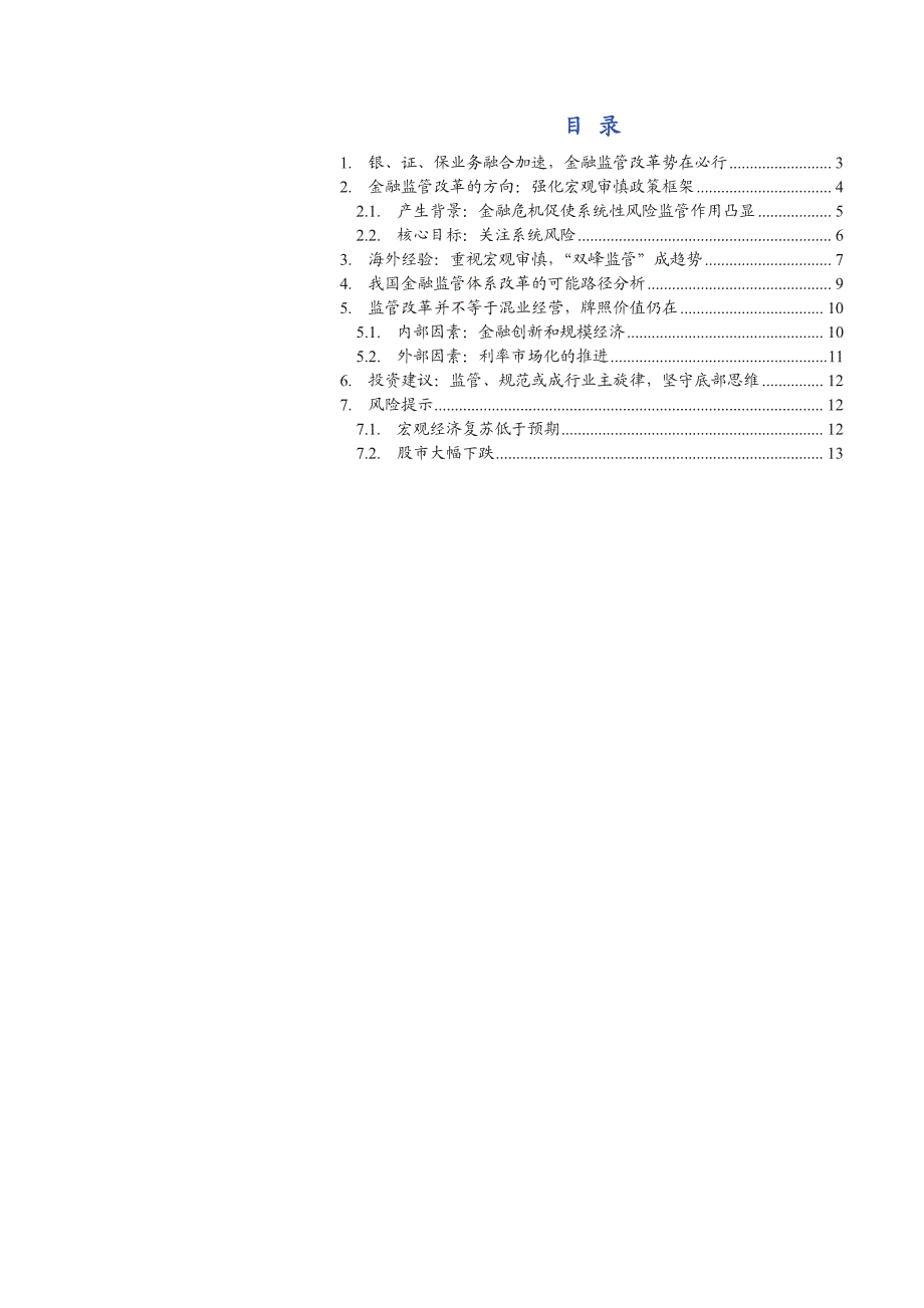 综合金融行业：监管改革防范系统风险，牌照价值仍不改_第2页