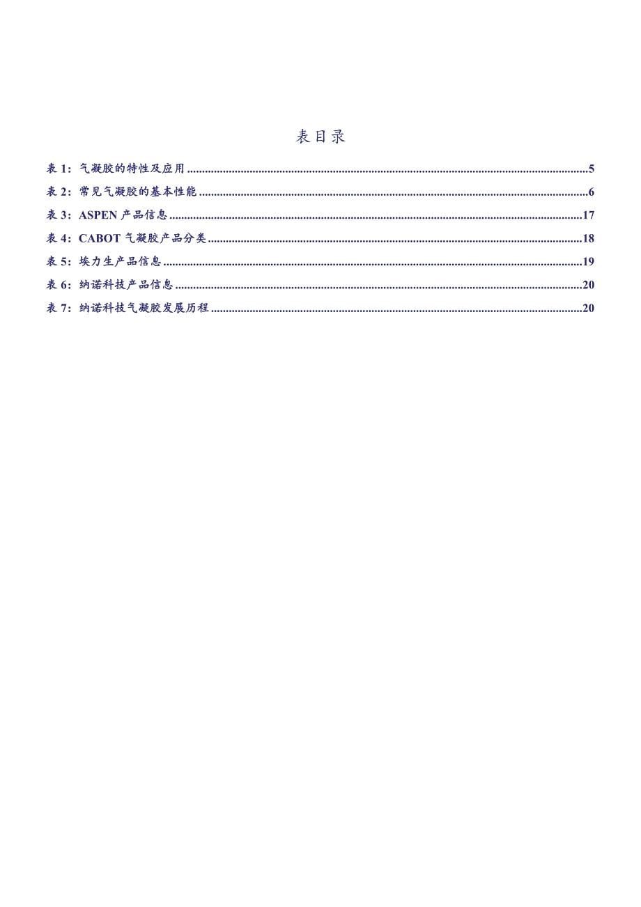 气凝胶：最轻最保暖的绝热材料_第5页