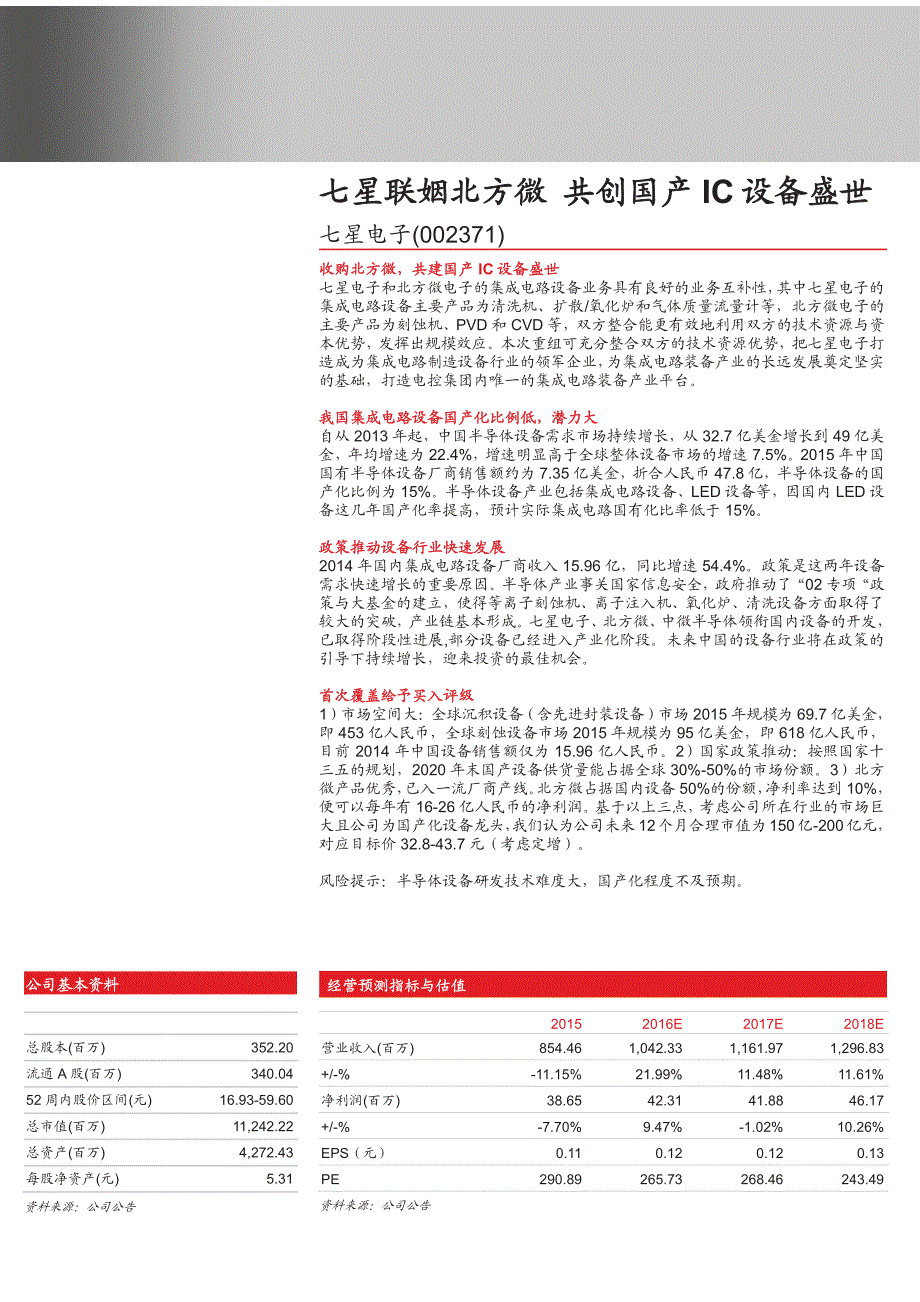 七星电子公司首次覆盖报告：七星联姻北方微，共创国产IC设备盛世_第1页