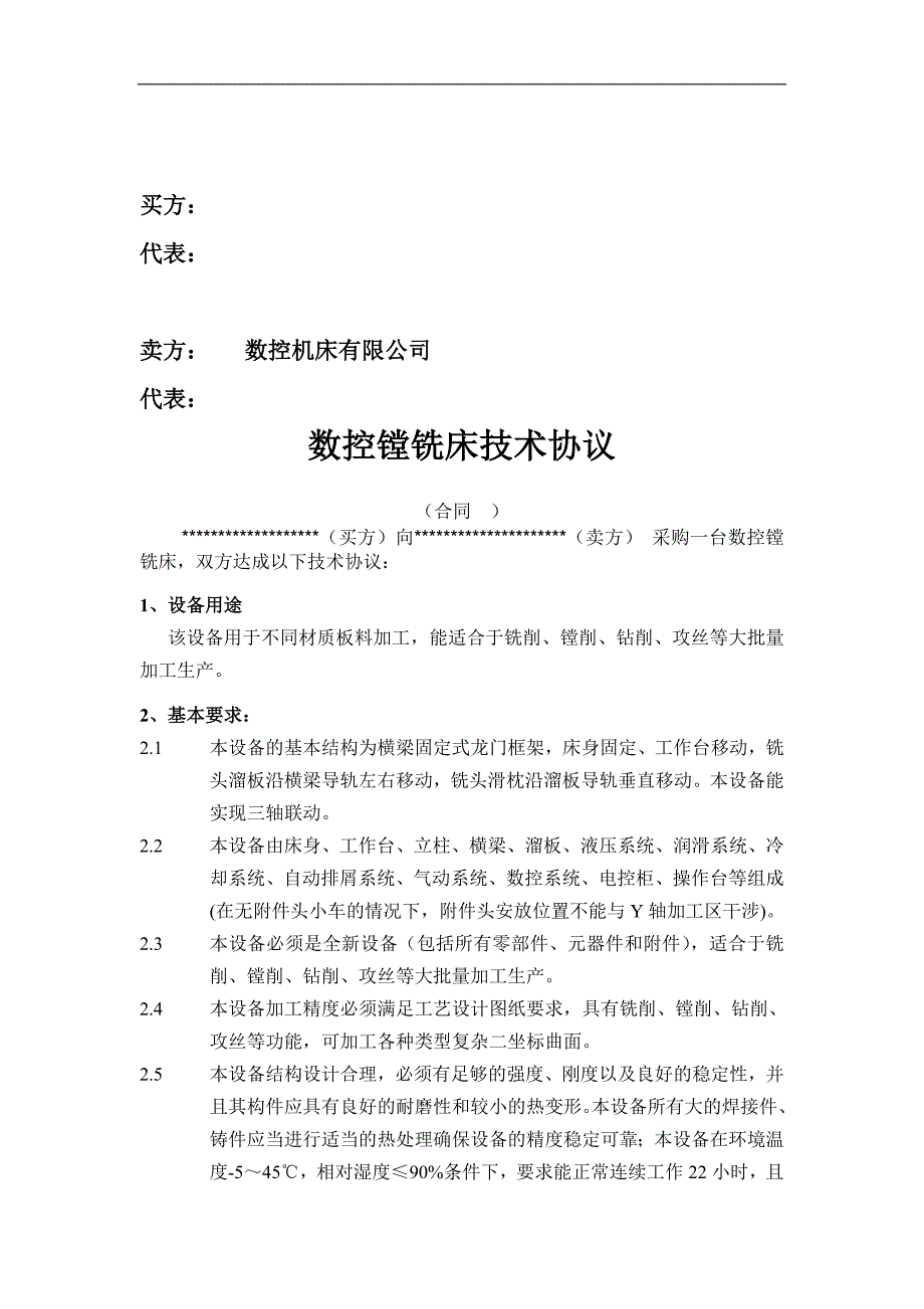 数控镗铣床购买技术协议毕业论文_第2页