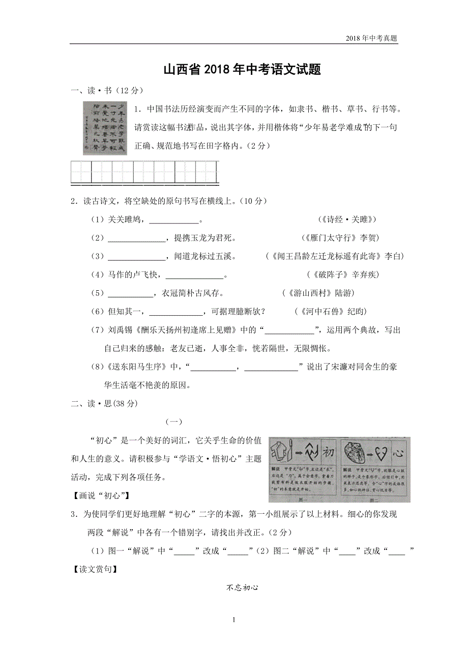 山西省2018年中考语文真题试卷及答案word版_第1页