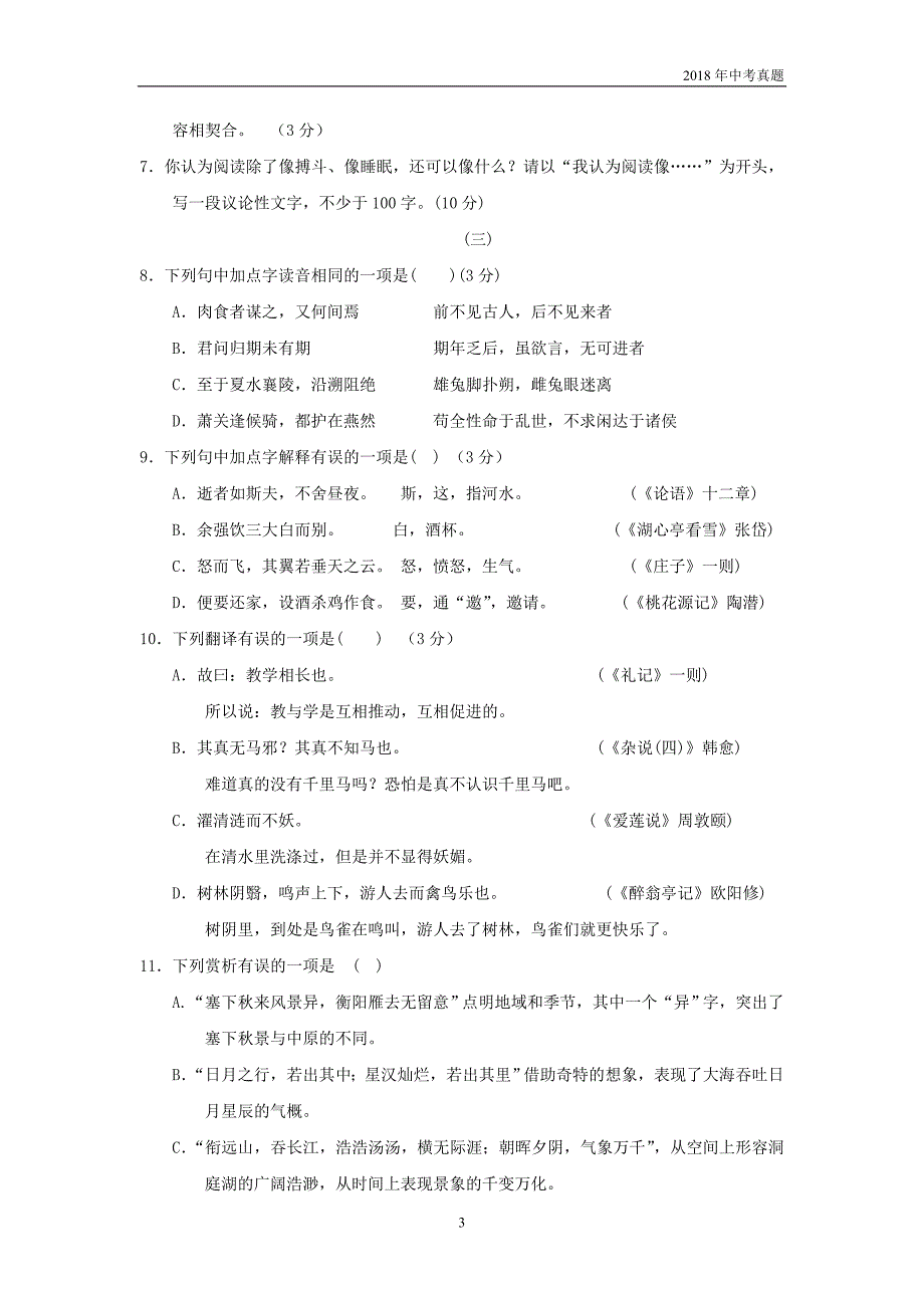 山西省2018年中考语文真题试卷及答案word版_第3页