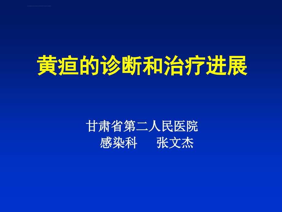 黄疸的诊断和治疗课件课件_第1页