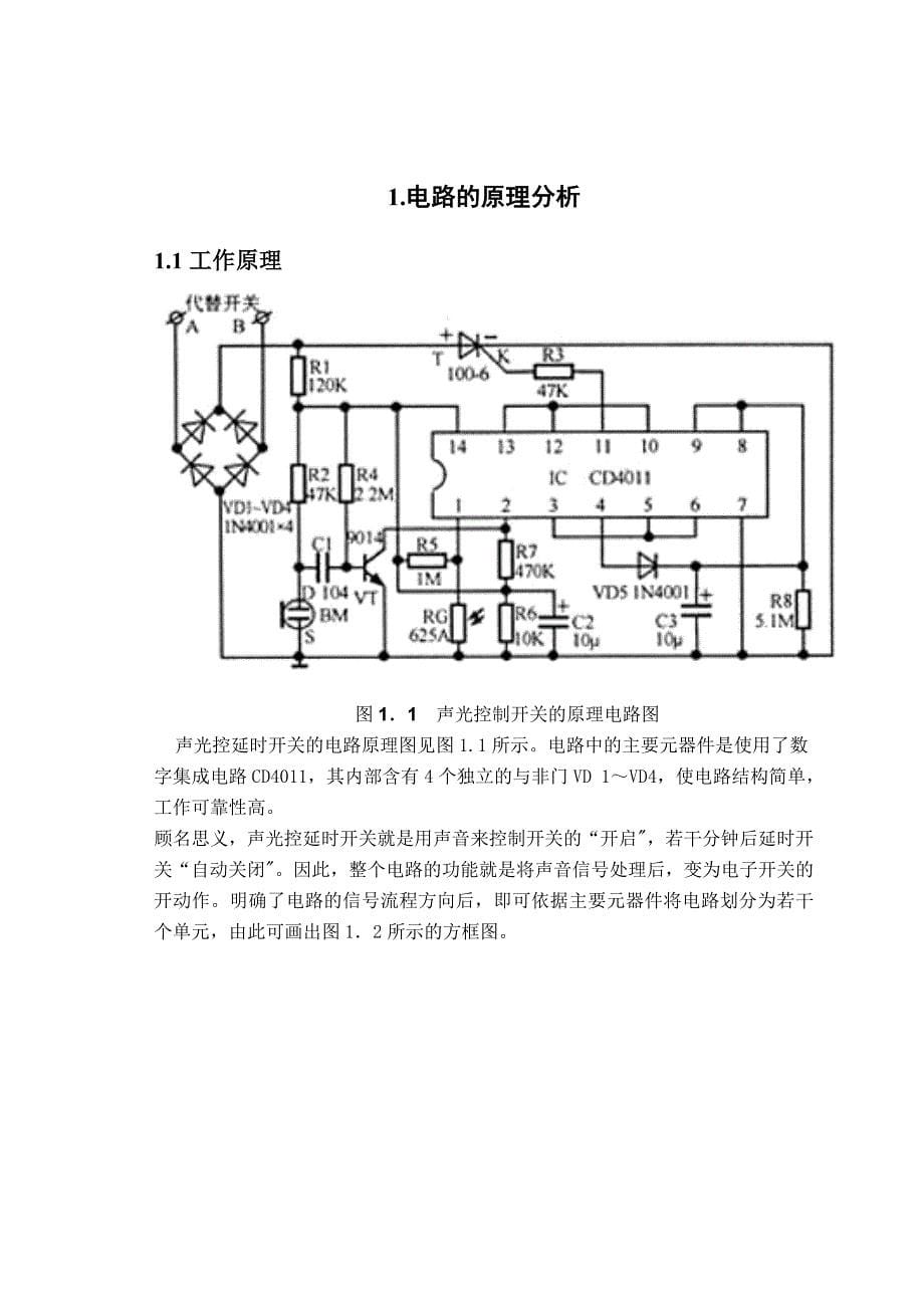 光声控制开关毕业设计_第5页