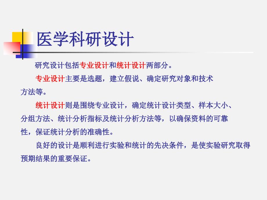 科研设计实验研究的要素课件_第3页