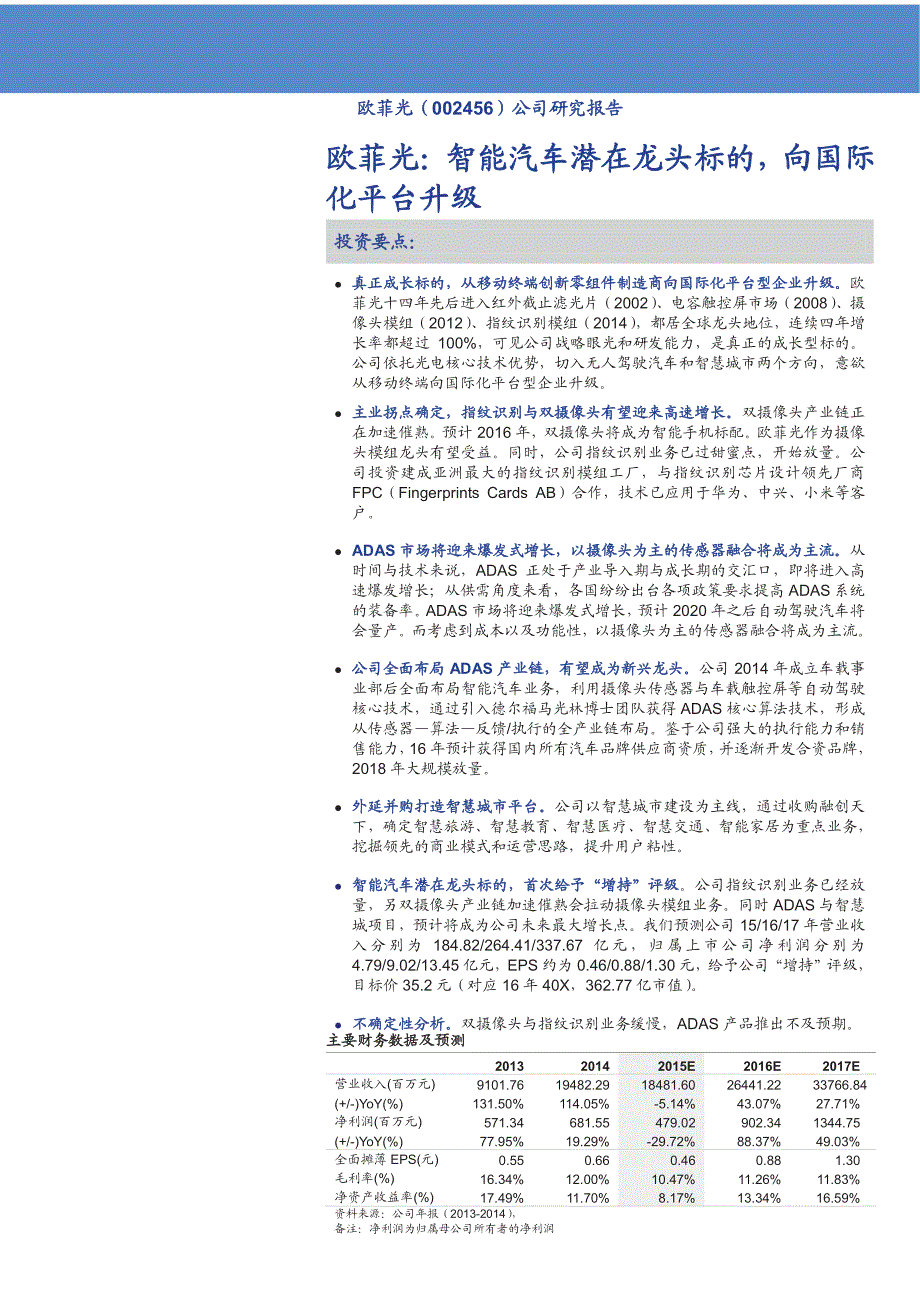 欧菲光公司研究报告：智能汽车潜在龙头标的，向国际化平台升级_第1页