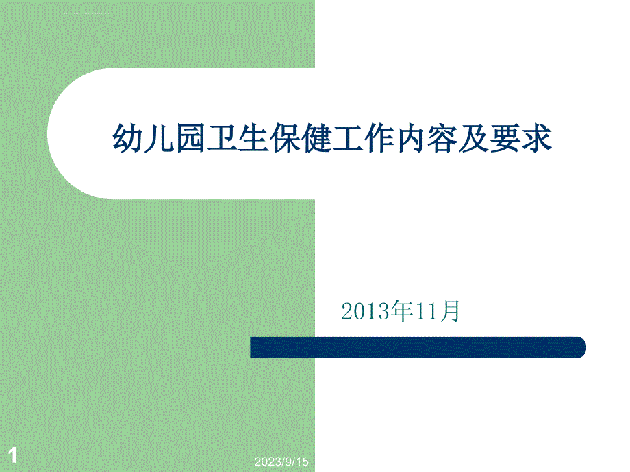 幼儿园卫生保健工作内容及要求课件_第1页