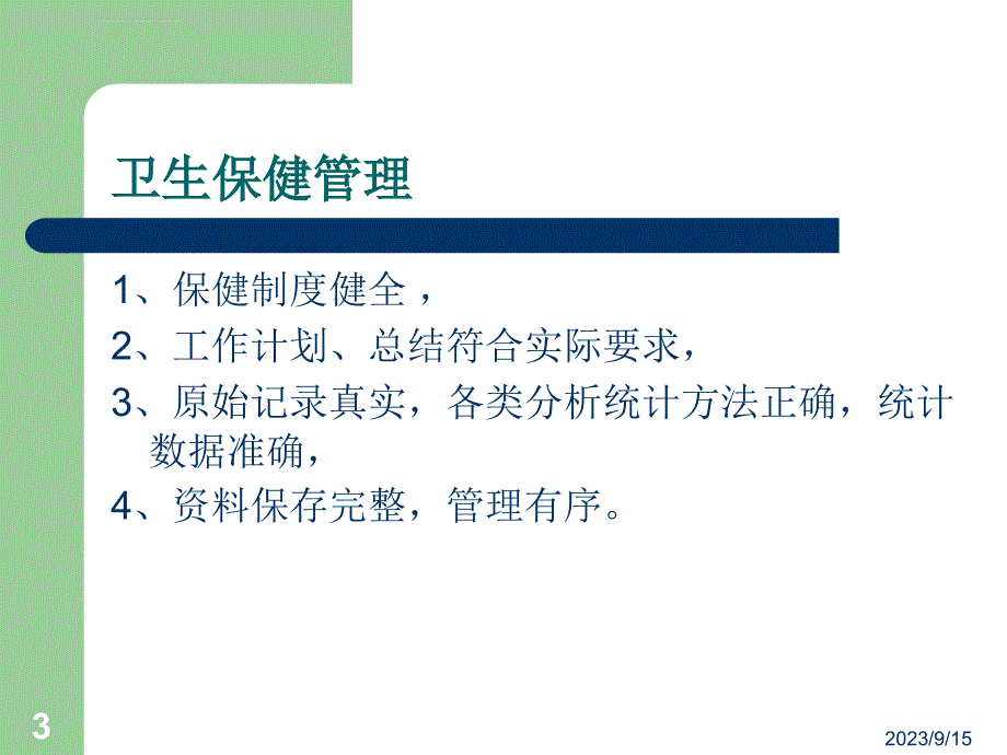 幼儿园卫生保健工作内容及要求课件_第3页