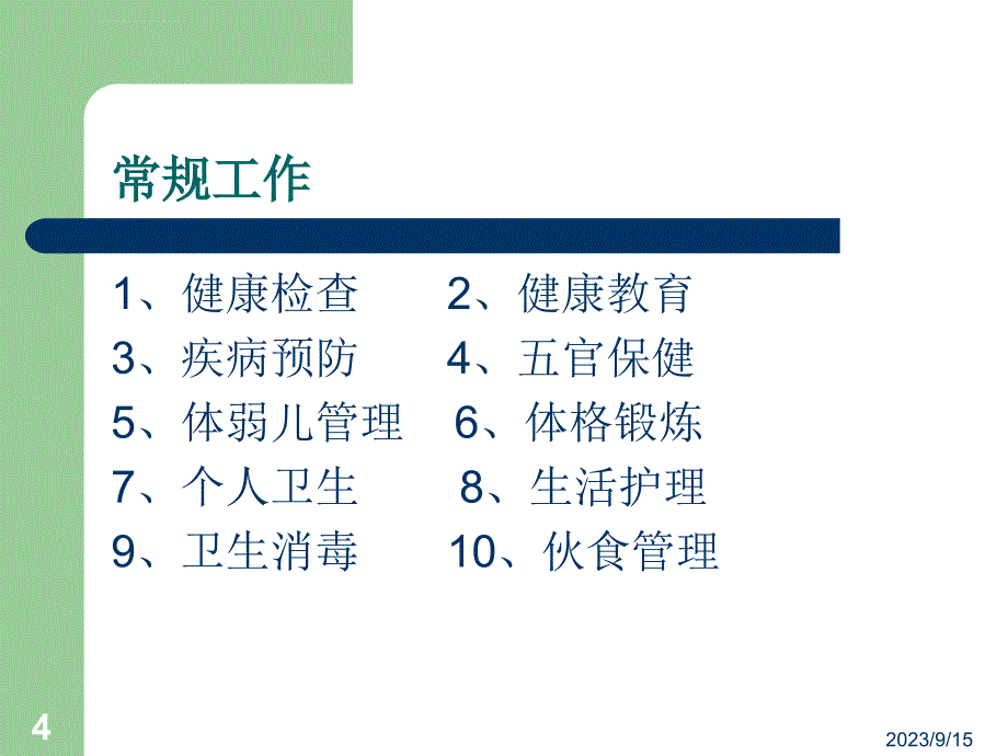 幼儿园卫生保健工作内容及要求课件_第4页